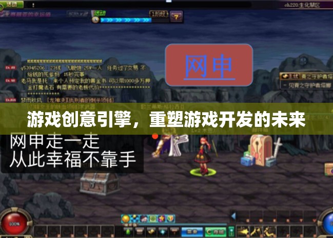 重塑游戲開發(fā)未來(lái)，創(chuàng)新游戲創(chuàng)意引擎的探索與實(shí)踐
