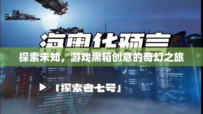 解鎖創(chuàng)意黑箱，探索未知的奇幻游戲之旅