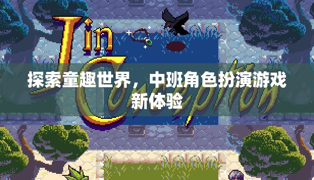 中班新體驗(yàn)，探索童趣世界的角色扮演游戲