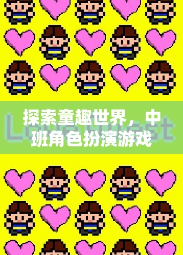 中班新體驗(yàn)，探索童趣世界的角色扮演游戲
