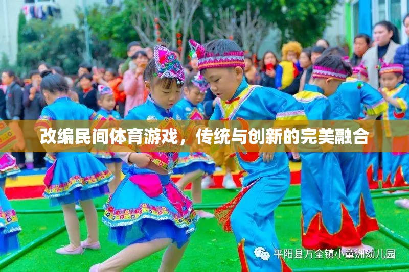 傳統(tǒng)與創(chuàng)新的完美融合，改編民間體育游戲  第3張