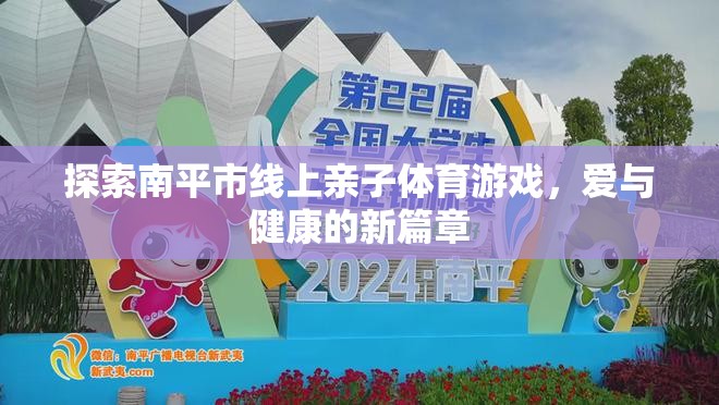 探索南平市線上親子體育游戲，愛與健康的新篇章