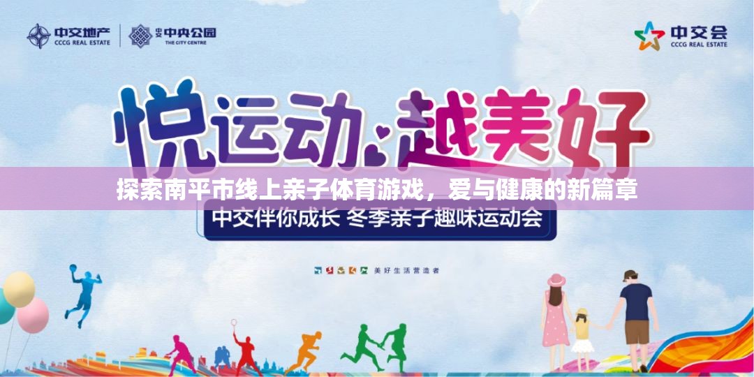 探索南平市線上親子體育游戲，愛與健康的新篇章