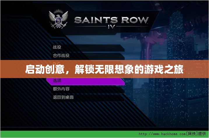 啟動創(chuàng)意，解鎖無限想象的游戲之旅