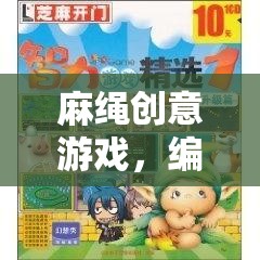 麻繩編織夢想，一場挑戰(zhàn)智慧與創(chuàng)意的奇妙之旅