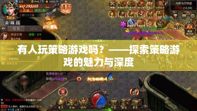 策略游戲，探索其魅力與深度