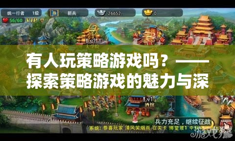 策略游戲，探索其魅力與深度