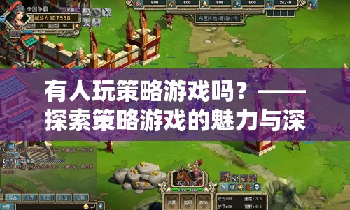 策略游戲，探索其魅力與深度