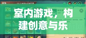 打造室內(nèi)游戲，創(chuàng)意與樂趣的完美融合策略