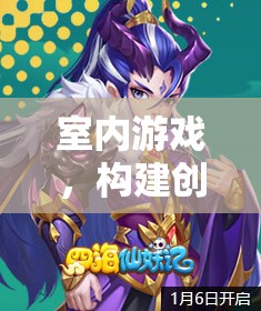 打造室內(nèi)游戲，創(chuàng)意與樂趣的完美融合策略
