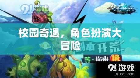 校園奇遇，角色扮演的冒險(xiǎn)之旅