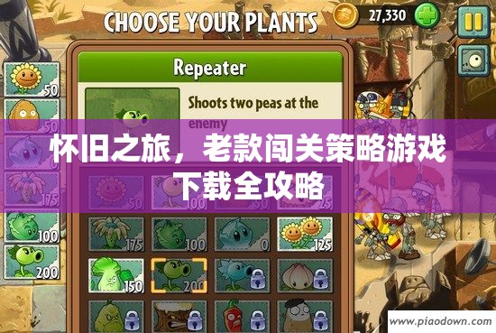 懷舊之旅，老款闖關(guān)策略游戲下載全攻略
