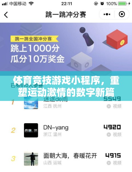 數(shù)字新紀(jì)元，體育競技游戲小程序點燃運動激情