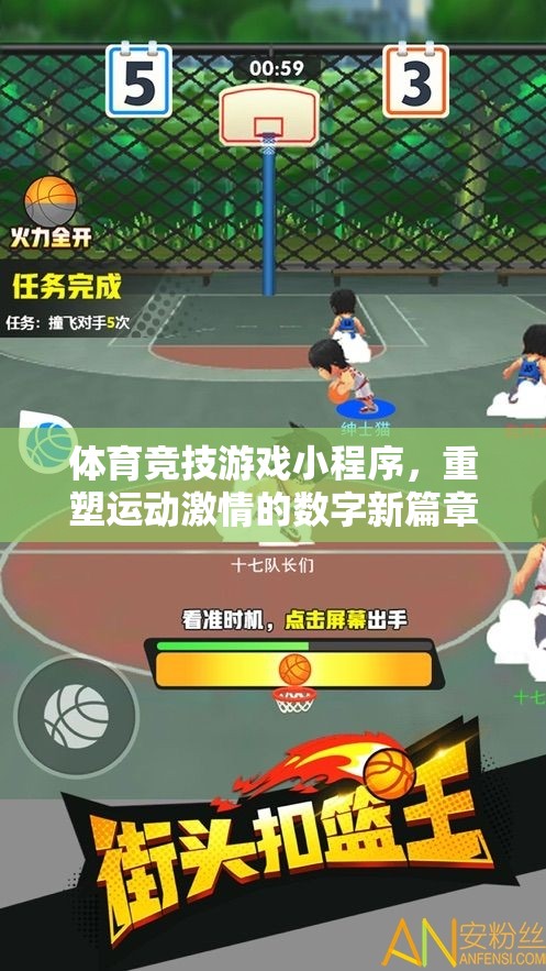 數(shù)字新紀(jì)元，體育競技游戲小程序點燃運動激情