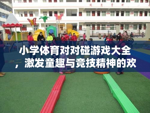 小學(xué)體育對(duì)對(duì)碰，童趣與競(jìng)技的歡樂盛宴