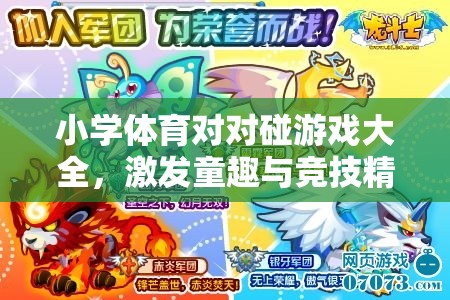 小學(xué)體育對(duì)對(duì)碰，童趣與競(jìng)技的歡樂盛宴