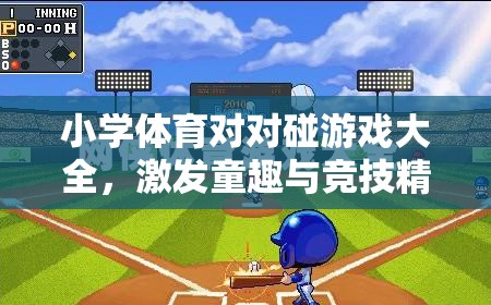 小學(xué)體育對(duì)對(duì)碰，童趣與競(jìng)技的歡樂盛宴