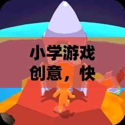 快樂星球大冒險，小學(xué)創(chuàng)意游戲