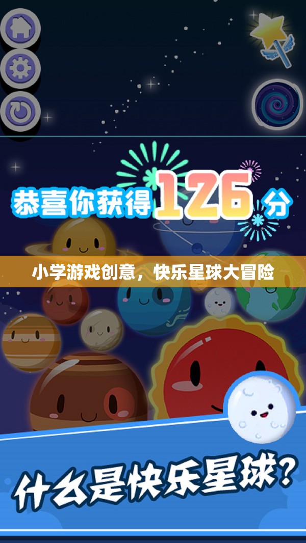 快樂星球大冒險，小學(xué)創(chuàng)意游戲