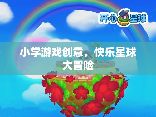 快樂星球大冒險，小學(xué)創(chuàng)意游戲
