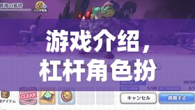 智啟未來，杠桿角色扮演在游戲中的創(chuàng)新應用