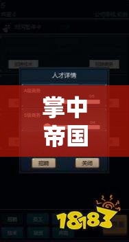 掌中帝國(guó)，iOS經(jīng)營(yíng)策略游戲的深度探索