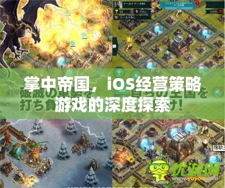 掌中帝國(guó)，iOS經(jīng)營(yíng)策略游戲的深度探索