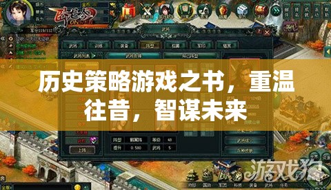歷史策略游戲之書，重溫往昔，智謀未來  第2張