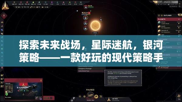 未來(lái)戰(zhàn)場(chǎng)星際探索，現(xiàn)代策略手機(jī)游戲銀河策略深度解析