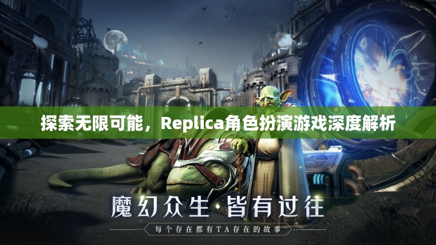 探索無限可能，Replica角色扮演游戲深度解析  第3張