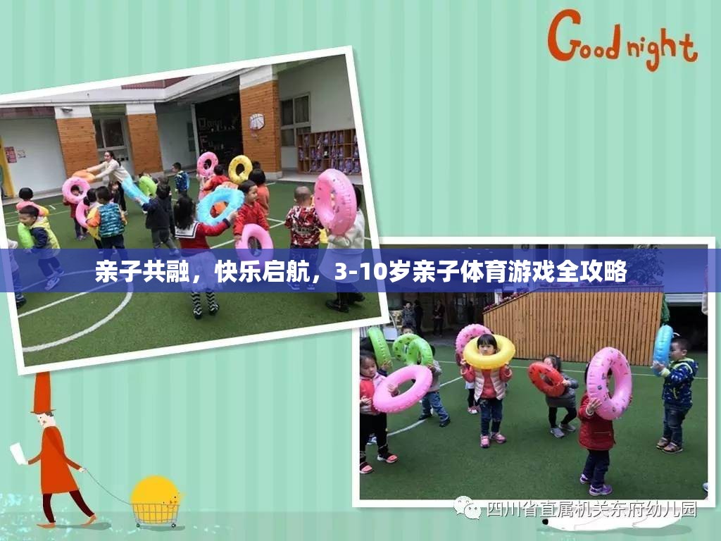 親子共融，快樂啟航，3-10歲親子體育游戲全攻略