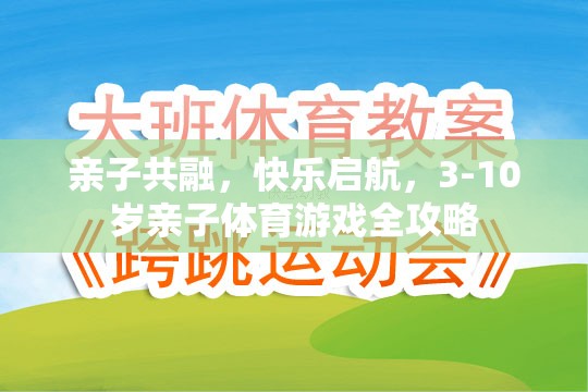 親子共融，快樂啟航，3-10歲親子體育游戲全攻略