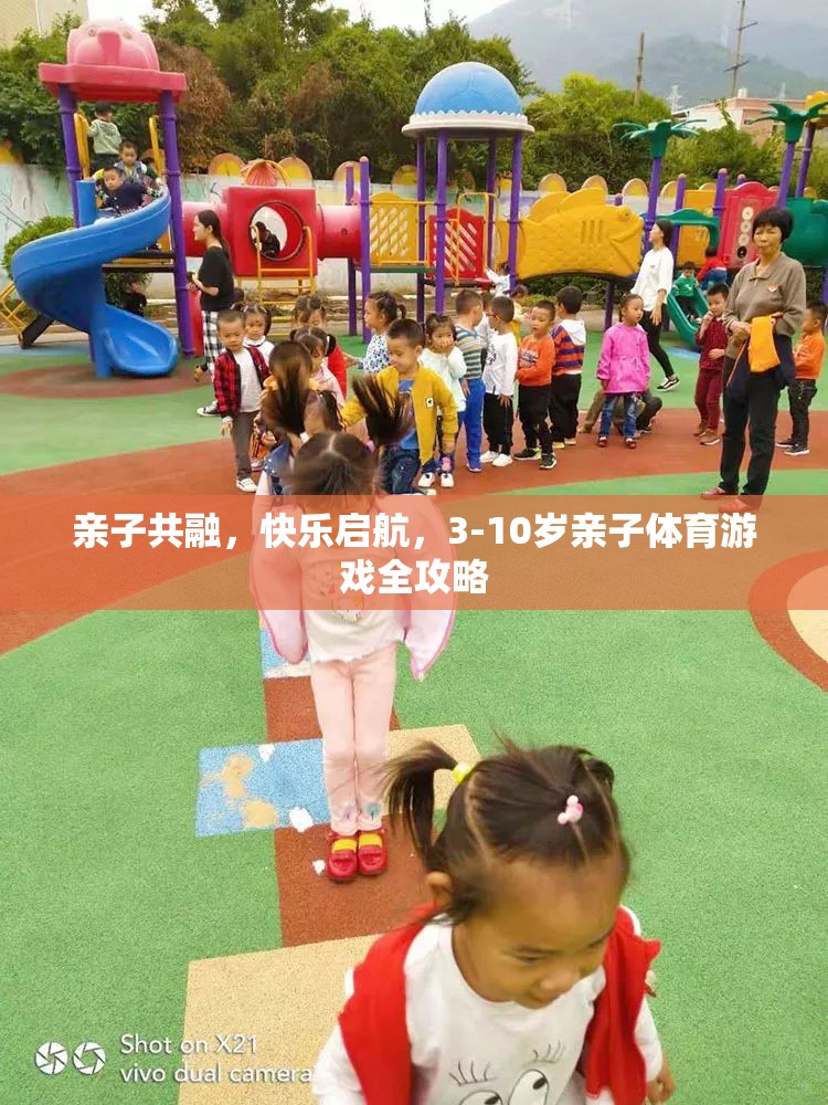 親子共融，快樂啟航，3-10歲親子體育游戲全攻略