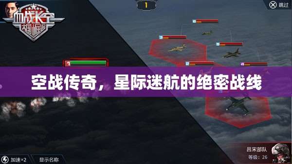 空戰(zhàn)傳奇，星際迷航的絕密戰(zhàn)線