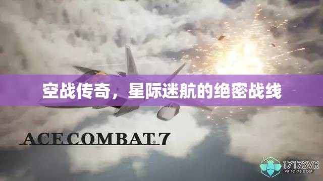 空戰(zhàn)傳奇，星際迷航的絕密戰(zhàn)線
