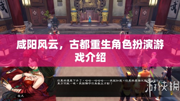 咸陽風(fēng)云，古都重生角色扮演游戲揭秘