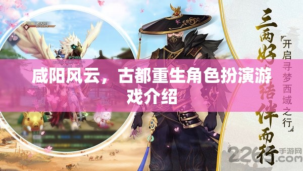 咸陽風(fēng)云，古都重生角色扮演游戲揭秘