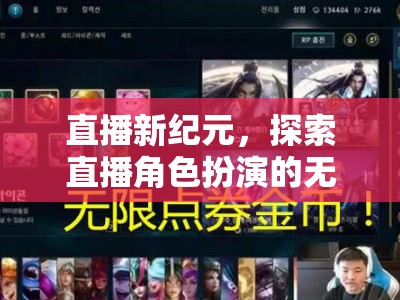 直播新紀元，解鎖角色扮演的無限魅力