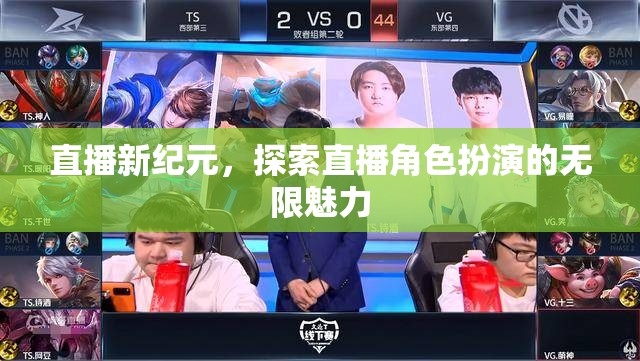 直播新紀元，解鎖角色扮演的無限魅力