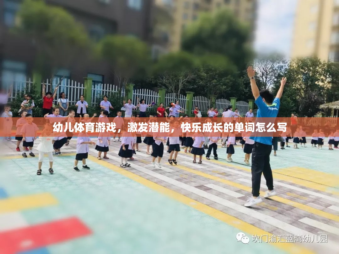 幼兒體育游戲，激發(fā)潛能，快樂成長的單詞怎么寫