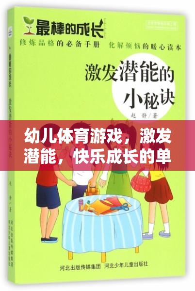 幼兒體育游戲，激發(fā)潛能，快樂成長的單詞怎么寫