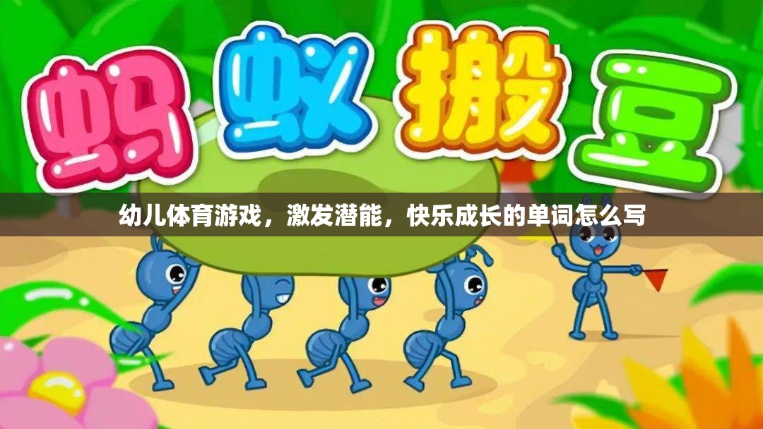 幼兒體育游戲，激發(fā)潛能，快樂成長的單詞怎么寫
