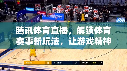 騰訊體育直播，解鎖體育賽事新玩法，激發(fā)游戲精神在賽場中的激蕩