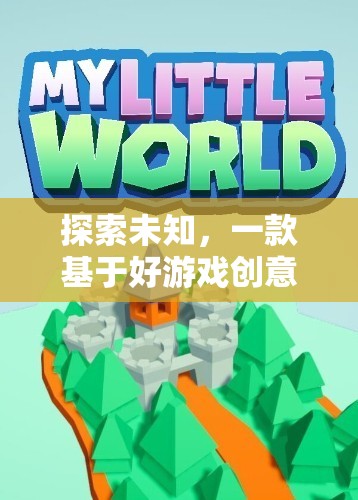 探索未知，一款基于好游戲創(chuàng)意的沉浸式冒險游戲介紹