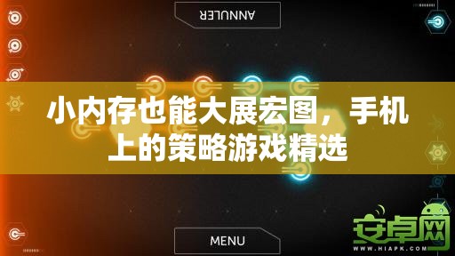 小內(nèi)存大智慧，精選手機策略游戲