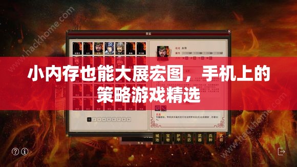 小內(nèi)存大智慧，精選手機策略游戲