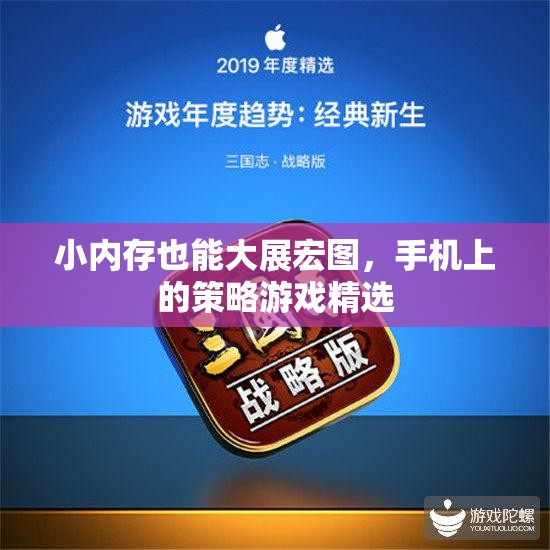小內(nèi)存大智慧，精選手機策略游戲