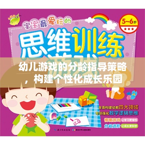 分齡指導(dǎo)策略，打造個(gè)性化成長(zhǎng)樂(lè)園，促進(jìn)幼兒游戲發(fā)展  第2張