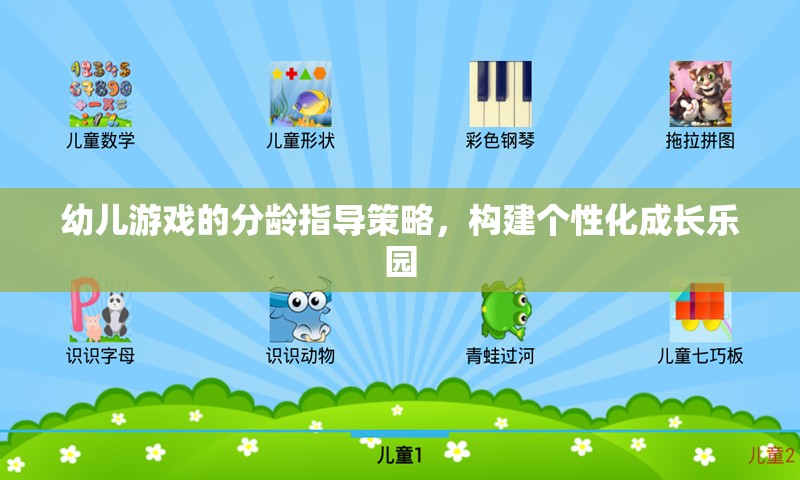 分齡指導(dǎo)策略，打造個(gè)性化成長(zhǎng)樂(lè)園，促進(jìn)幼兒游戲發(fā)展  第3張