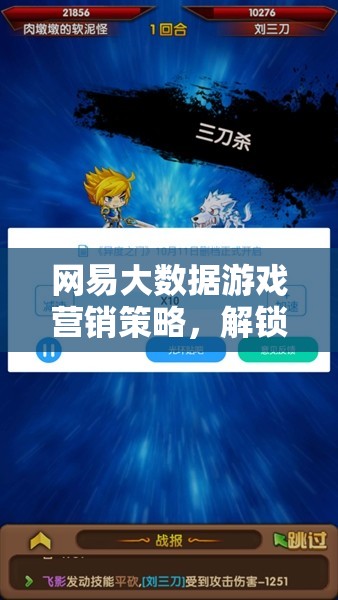 網(wǎng)易大數(shù)據(jù)驅(qū)動下的游戲營銷策略，解鎖游戲市場的未來之門